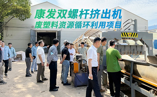 中石化石科院院長李明豐率隊蒞臨康發雙螺桿擠出機調研廢塑料循環利用項目